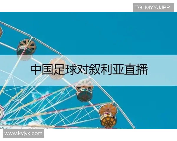 中国对阵阿联酋足球赛直播平台推荐及观看指南